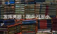 发挥亮眼！国乒21岁小将爆冷淘汰孙颖莎，采访发言谦虚且低调