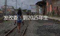 发改委
�：到2025年生活服务业相关专业本科生增加10万人