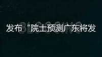 发布“院士预测广东将发生大地震”网络谣言
，罗某良被依法查处