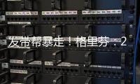 发带帮暴走	！格里芬
：2015年对火箭的G6是我生涯最糟糕的失利