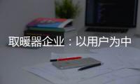 取暖器企业：以用户为中心 实现1+1>2