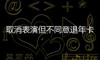 取消表演但不同意退年卡
，上海迪士尼一审败诉
