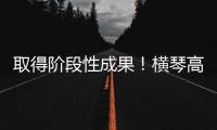 取得阶段性成果！横琴高铁站最新进展来了