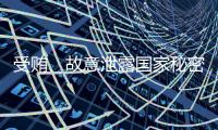 受贿、故意泄露国家秘密	！钟自然一审被判13年