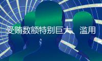 受贿数额特别巨大
、滥用职权
，国家烟草专卖局原局长凌成兴一审被判十六年