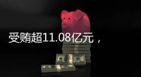 受贿超11.08亿元
，白天辉被判死刑