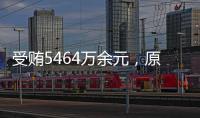 受贿5464万余元，原中央防范和处理邪教问题领导小组办公室副主任彭波一审获刑14年