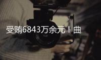 受贿6843万余元！曲敏受贿案一审开庭