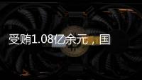 受贿1.08亿余元，国家能源投资集团原副总经理李东一审被判无期徒刑