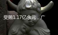 受贿1.17亿余元
，广西玉林市委原书记莫桦被判无期徒刑