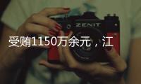 受贿1150万余元�，江西万年县委原书记毛奇一审获刑10年半