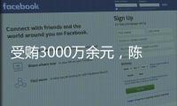 受贿3000万余元�，陈玉祥一审获刑12年