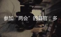 参加“两会”的县官	，多人是所属民族唯一代表
