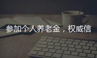 参加个人养老金�，权威信息哪里查？