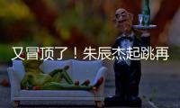 又冒顶了
！朱辰杰起跳再次冒顶�，随后倒地挡住韩国队射门