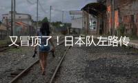 又冒顶了
！日本队左路传中，朱辰杰冒顶，日本队头球攻门偏出