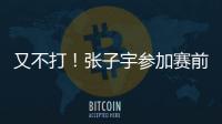 又不打！张子宇参加赛前踩场	，但未进大名单
，宫鲁鸣小心培养	！