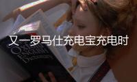 又一罗马仕充电宝充电时爆炸�，目击者称非召回型号	！退款受阻�：有网友称排到17万位