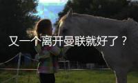 又一个离开曼联就好了
？在诺丁汉森林弑旧主
，在纽卡斯尔组三叉戟