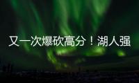 又一次爆砍高分！湖人强力锋线投手能引起其他球队的关注吗	？