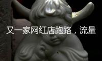 又一家网红店跑路，流量“金字塔”正在压垮批发市场