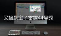 又捡到宝？雷霆44号秀巴恩希泽10中8轰17分5板6断