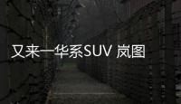 又来一华系SUV 岚图FREE+将于7月12日上市
