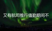 又有航司推行值勤期间不用穿高跟鞋，空姐说减轻负担还省去换鞋的麻烦