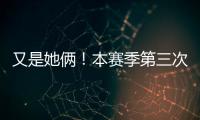 又是她俩！本赛季第三次晋级大满贯半决赛
