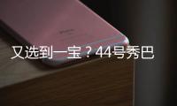 又选到一宝？44号秀巴恩海泽10中8高效砍17分5板2助 送6断
！