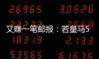又赚一笔邮报：若皇马5000万欧签A费，曼联将得到1000万分成