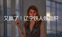 又赢了
！辽宁铁人领跑积分榜！