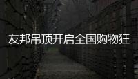 友邦吊顶开启全国购物狂欢节，11.1