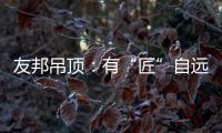 友邦吊顶：有“匠”自远方来，共溯设计本源
