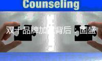 双十品牌加冕背后�
：固盛五金让世界看见中国五金真功夫