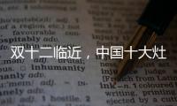 双十二临近，中国十大灶具品牌更好完善服务
