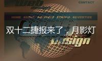 双十二捷报来了，月影灯饰双十二爆卖100万+
