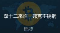 双十二来临，邦克不锈钢定制家居展现极简美学