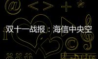 双十一战报：海信中央空调位列行业内国产品牌第1