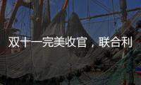 双十一完美收官	，联合利华再创佳绩!