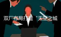 双厂布局打造“天空之城”引擎�！珠海摩天宇金湾厂区全面运营