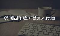 双向四车道+增设人行道，斗门莲洲镇泰来路段路面扩建
