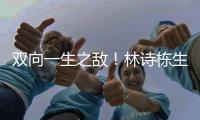 双向一生之敌！林诗栋生涯只赢张本智和1次 后者对王楚钦已7连败
