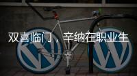 双喜临门�	，辛纳在职业生涯大满贯男单百场加冕温网冠军