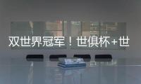 双世界冠军！世俱杯+世界杯必有球员包揽：恩佐或登贝莱等巴黎3将