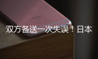 双方各送一次失误
�！日本队失误被断	，高天意的直塞同样轻松被断
