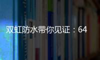 双虹防水带你见证：64岁老人再创业 月赚超10万