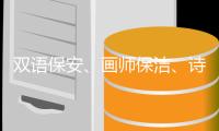 双语保安、画师保洁、诗人骑手，高手为何屡现民间