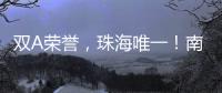 双A荣誉，珠海唯一
！南方软件园科技孵化能力“拉满”