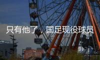 只有他了，国足现役球员里仅韦世豪曾对韩国队进球
